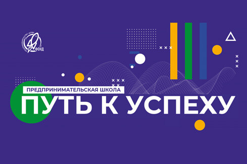 ШКОЛА ПРЕДПРИНИМАТЕЛЬСТВА ШКОЛА ПРЕДПРИНИМАТЕЛЬСТВА
